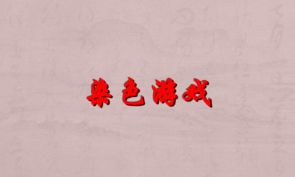 人教版二年级小学美术课件-《染色游戏》课件2.ppt