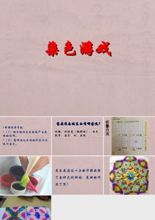 人教版二年级小学美术课件-《染色游戏》课件2.ppt