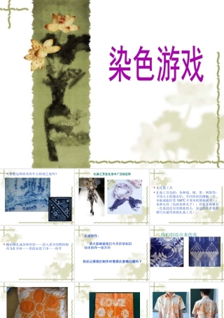 人教版二年级小学美术课件-《染色游戏》课件3.ppt