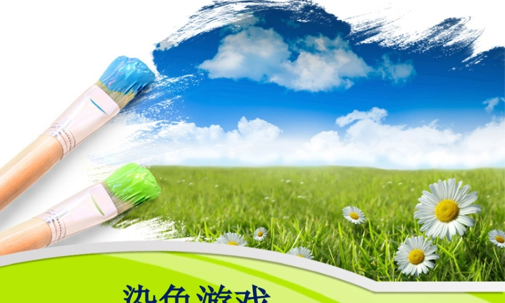 人教版二年级小学美术课件-《染色游戏》课件4.ppt