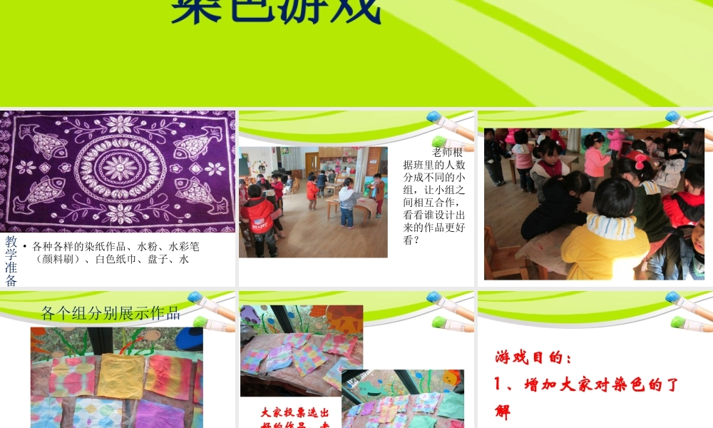 人教版二年级小学美术课件-《染色游戏》课件4.ppt