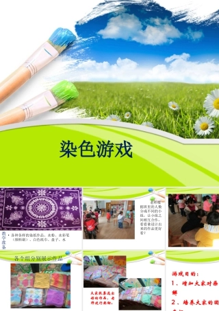 人教版二年级小学美术课件-《染色游戏》课件4.ppt