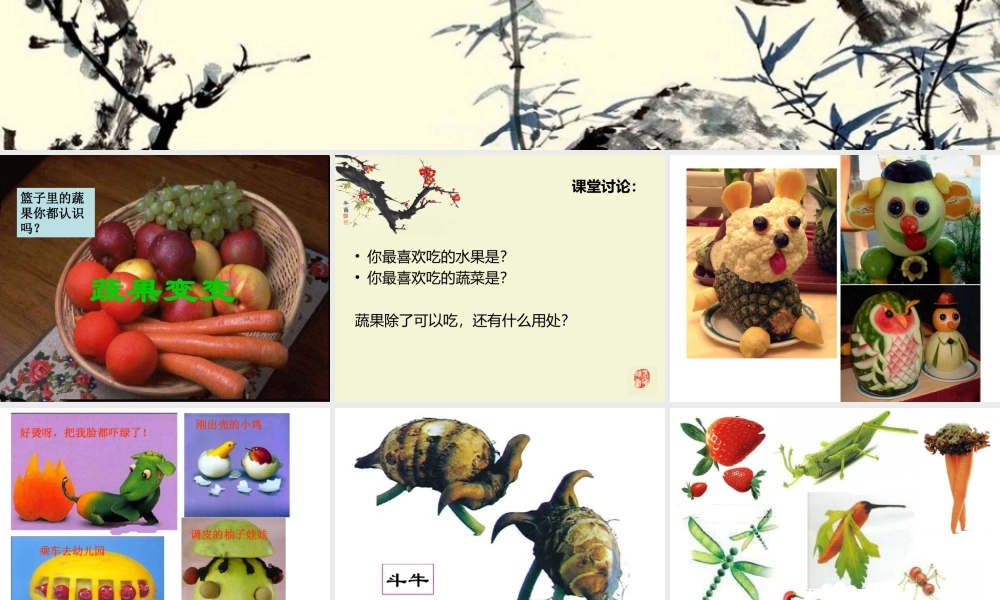 人教版二年级小学美术课件-《蔬果变变变》课件1.ppt