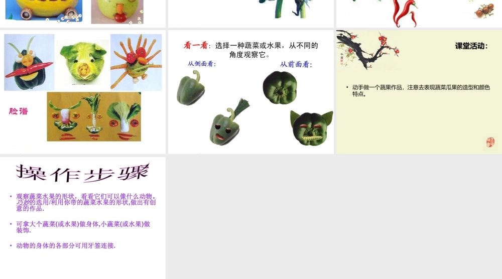人教版二年级小学美术课件-《蔬果变变变》课件1.ppt