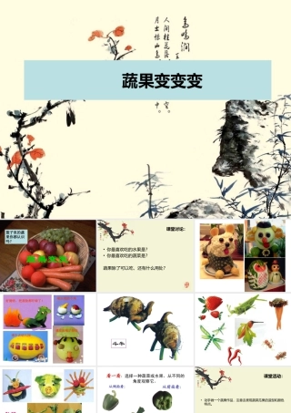 人教版二年级小学美术课件-《蔬果变变变》课件1.ppt