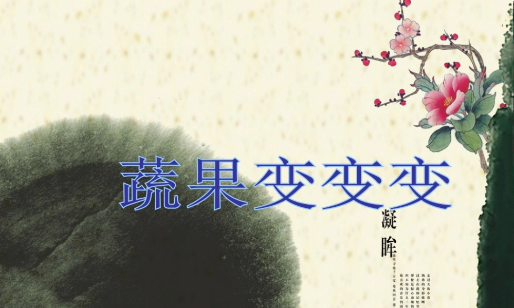 人教版二年级小学美术课件-《蔬果变变变》课件2.ppt