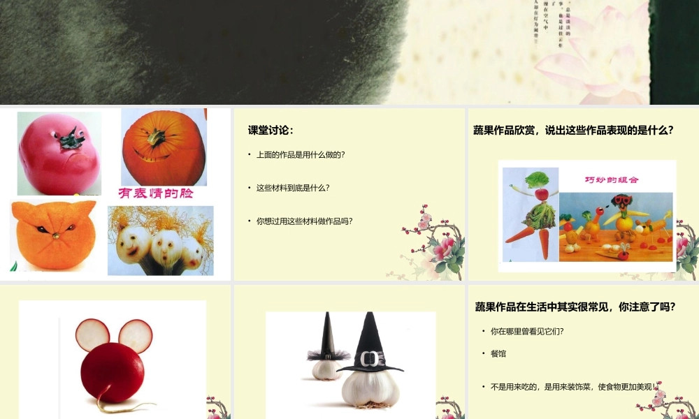 人教版二年级小学美术课件-《蔬果变变变》课件2.ppt