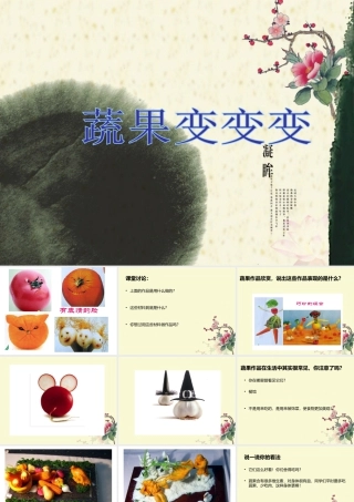 人教版二年级小学美术课件-《蔬果变变变》课件2.ppt