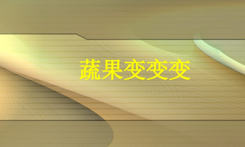 人教版二年级小学美术课件-《蔬果变变变》课件3.ppt