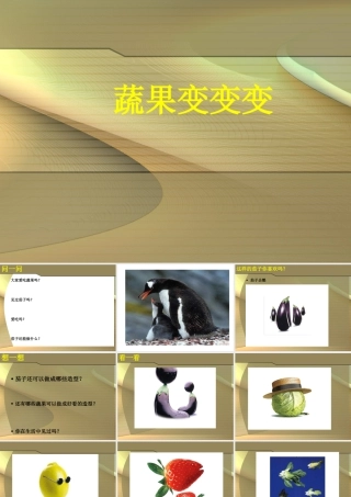 人教版二年级小学美术课件-《蔬果变变变》课件3.ppt