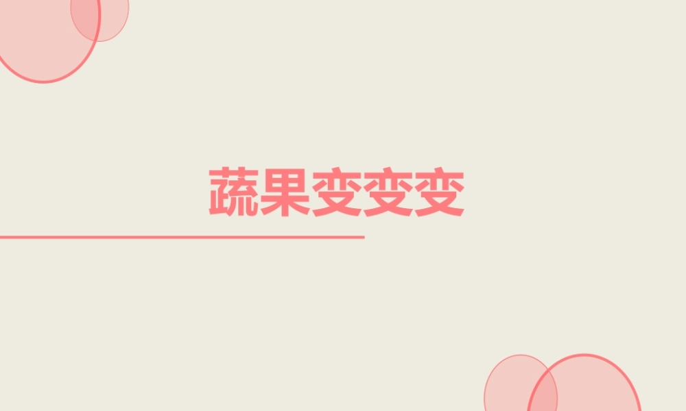 人教版二年级小学美术课件-《蔬果变变变》课件4.ppt