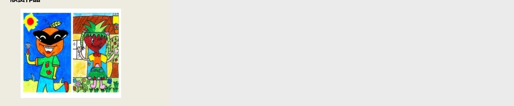 人教版二年级小学美术课件-《蔬果变变变》课件4.ppt