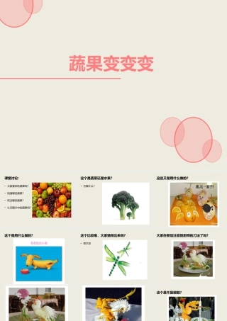 人教版二年级小学美术课件-《蔬果变变变》课件4.ppt