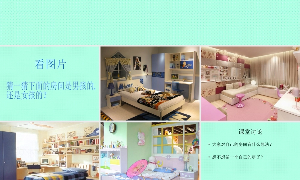 人教版二年级小学美术课件-《娃娃家》课件1.ppt