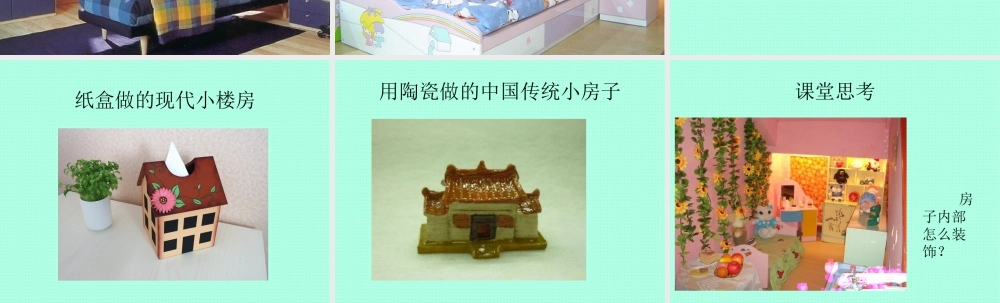 人教版二年级小学美术课件-《娃娃家》课件1.ppt