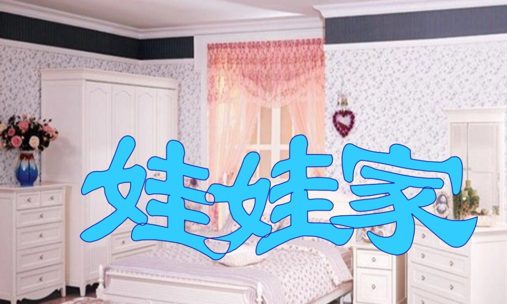 人教版二年级小学美术课件-《娃娃家》课件2.ppt