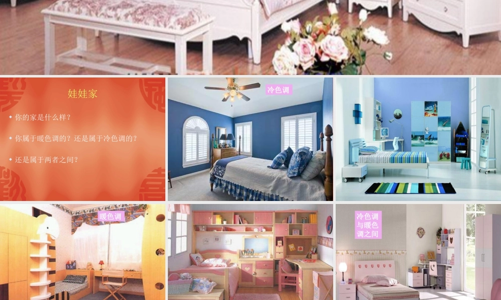 人教版二年级小学美术课件-《娃娃家》课件2.ppt