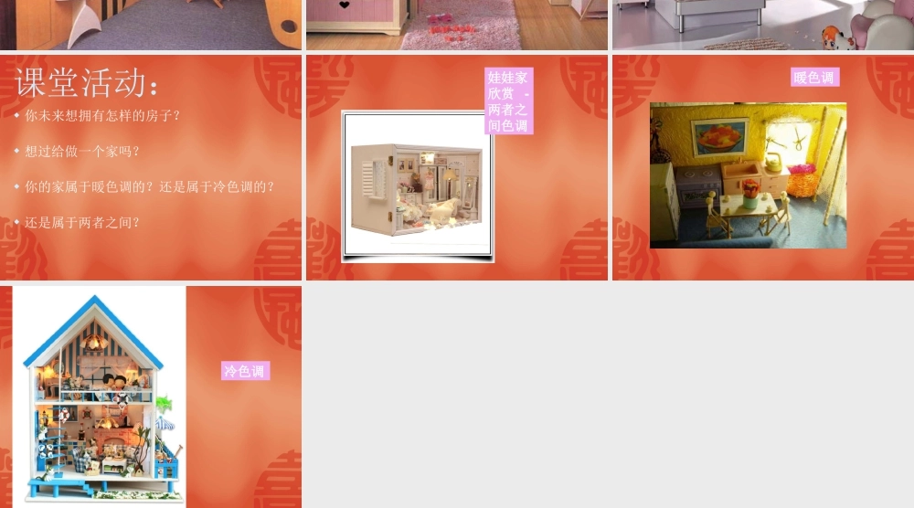 人教版二年级小学美术课件-《娃娃家》课件2.ppt