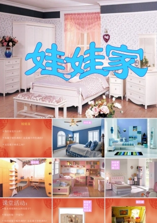 人教版二年级小学美术课件-《娃娃家》课件2.ppt