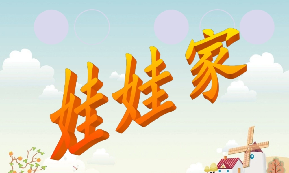 人教版二年级小学美术课件-《娃娃家》课件3.ppt