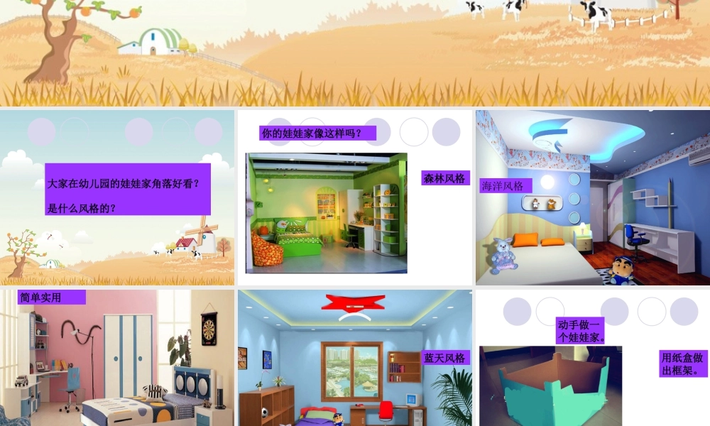 人教版二年级小学美术课件-《娃娃家》课件3.ppt