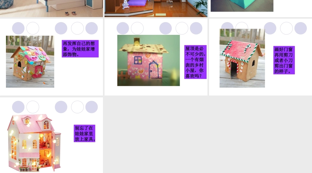 人教版二年级小学美术课件-《娃娃家》课件3.ppt