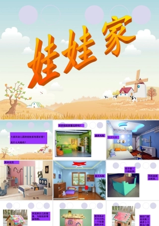 人教版二年级小学美术课件-《娃娃家》课件3.ppt