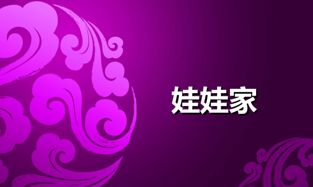 人教版二年级小学美术课件-《娃娃家》课件4.ppt