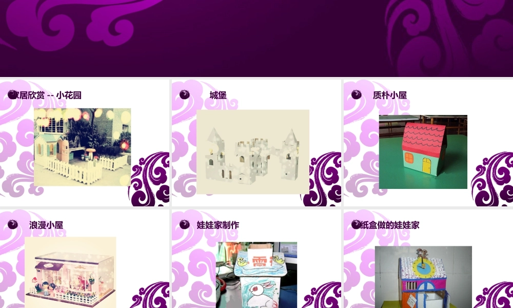 人教版二年级小学美术课件-《娃娃家》课件4.ppt