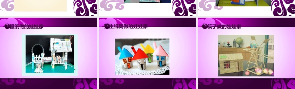 人教版二年级小学美术课件-《娃娃家》课件4.ppt