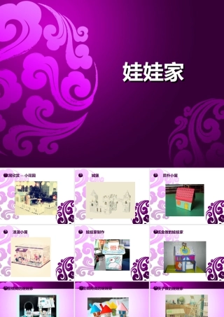 人教版二年级小学美术课件-《娃娃家》课件4.ppt