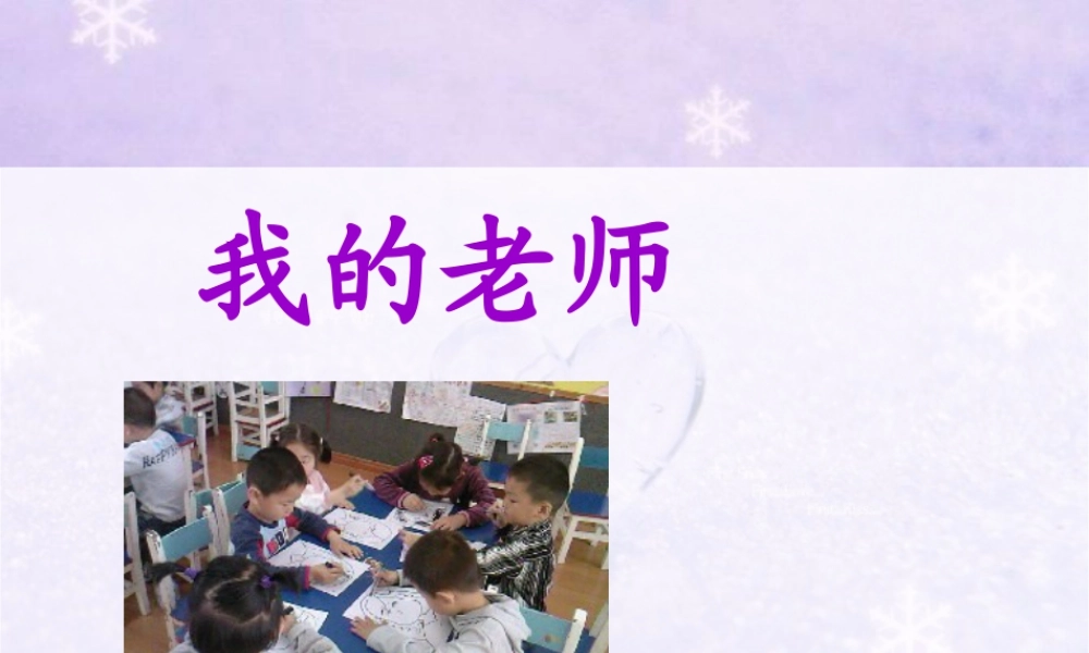 人教版二年级小学美术课件-《我的老师》课件1.ppt