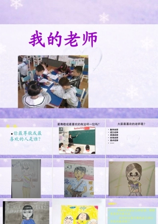 人教版二年级小学美术课件-《我的老师》课件1.ppt