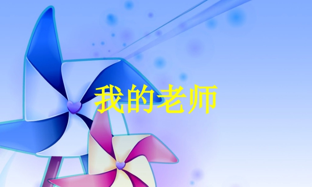 人教版二年级小学美术课件-《我的老师》课件2.ppt