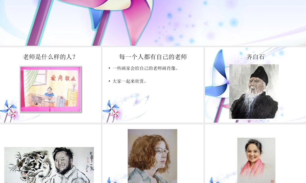 人教版二年级小学美术课件-《我的老师》课件2.ppt