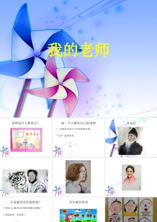 人教版二年级小学美术课件-《我的老师》课件2.ppt