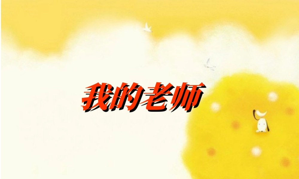 人教版二年级小学美术课件-《我的老师》课件3.ppt