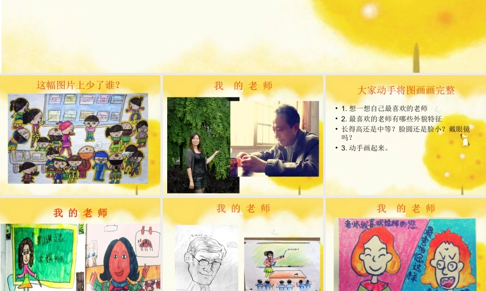 人教版二年级小学美术课件-《我的老师》课件3.ppt