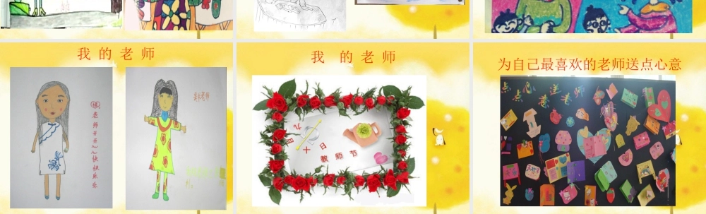 人教版二年级小学美术课件-《我的老师》课件3.ppt