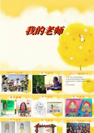 人教版二年级小学美术课件-《我的老师》课件3.ppt