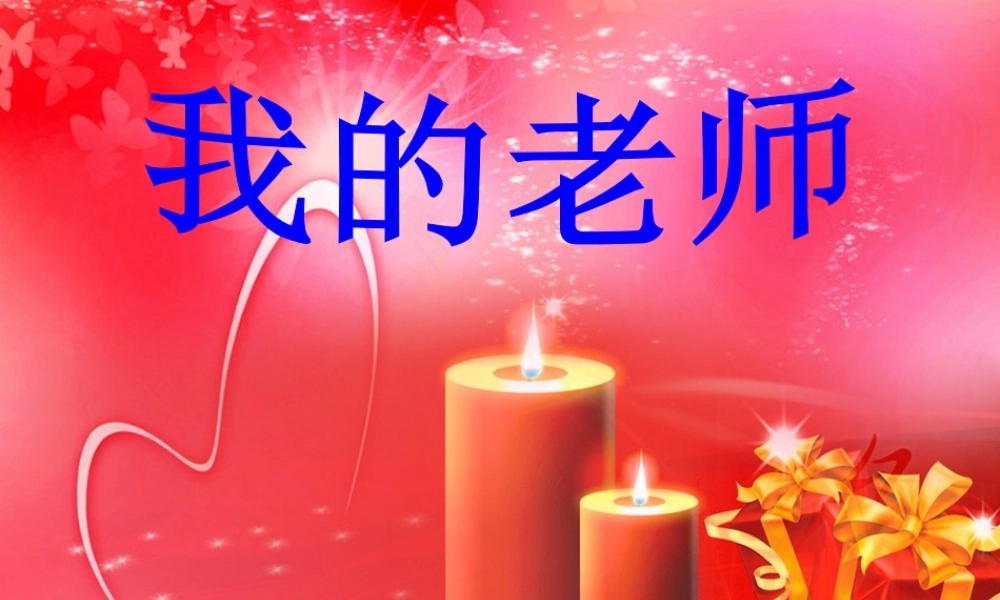 人教版二年级小学美术课件-《我的老师》课件4.ppt