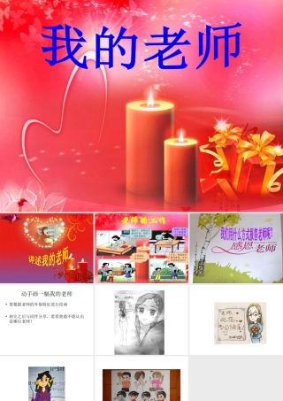 人教版二年级小学美术课件-《我的老师》课件4.ppt