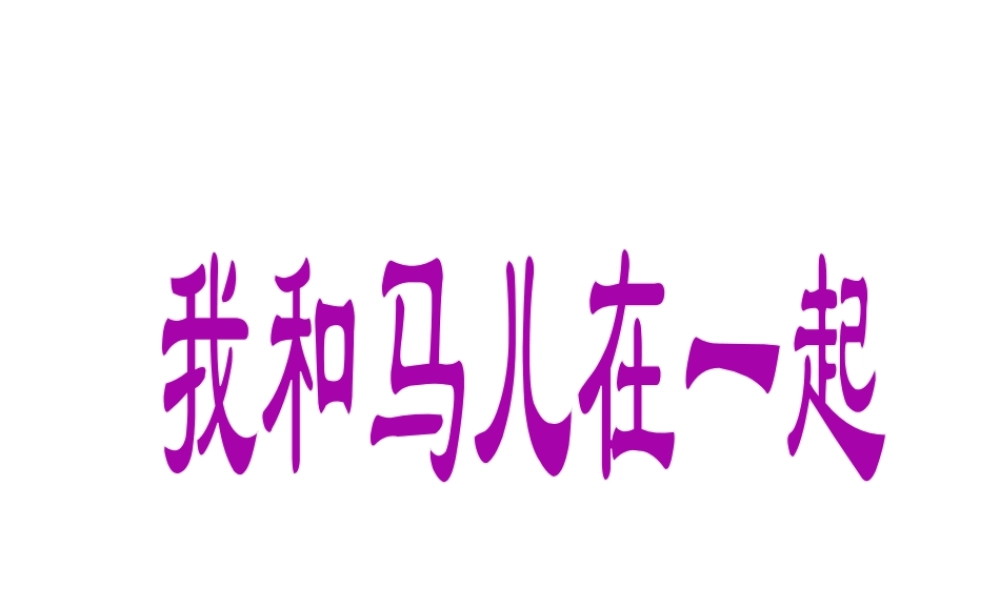 人教版二年级小学美术课件-《我和马儿在一起》课件1.ppt