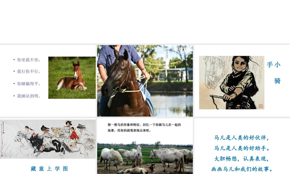 人教版二年级小学美术课件-《我和马儿在一起》课件1.ppt