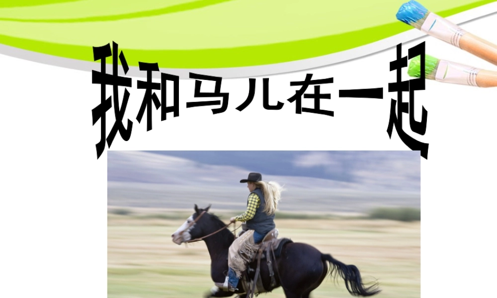 人教版二年级小学美术课件-《我和马儿在一起》课件2.ppt