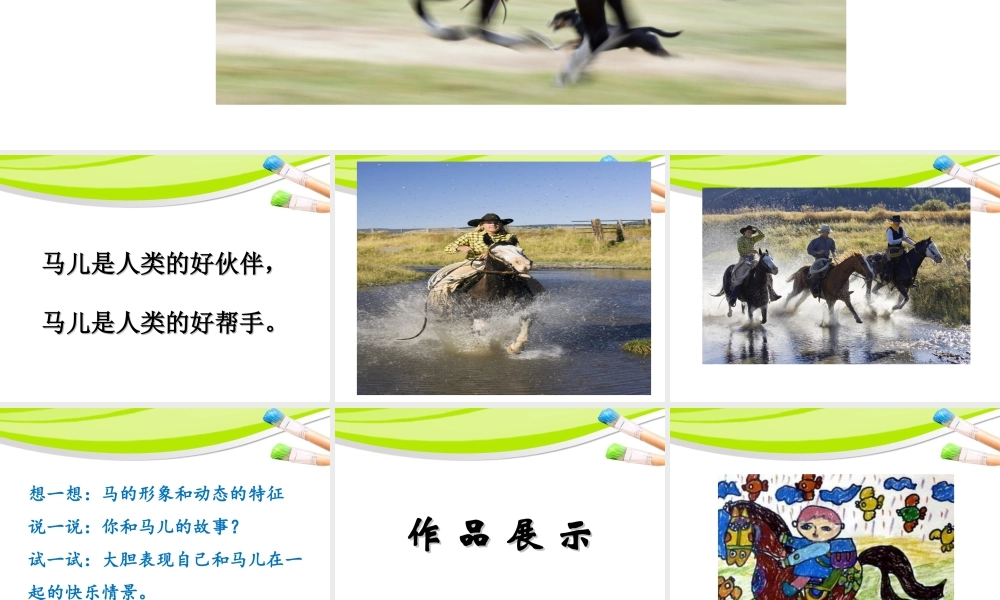人教版二年级小学美术课件-《我和马儿在一起》课件2.ppt