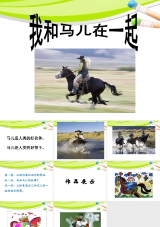 人教版二年级小学美术课件-《我和马儿在一起》课件2.ppt