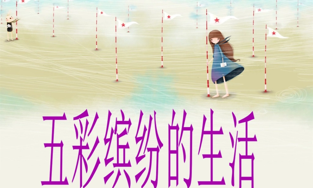 人教版二年级小学美术课件-《五彩缤纷的生活》课件1.ppt