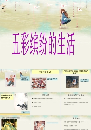 人教版二年级小学美术课件-《五彩缤纷的生活》课件1.ppt