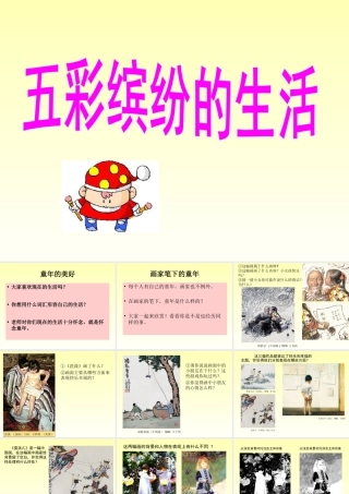 人教版二年级小学美术课件-《五彩缤纷的生活》课件2.ppt